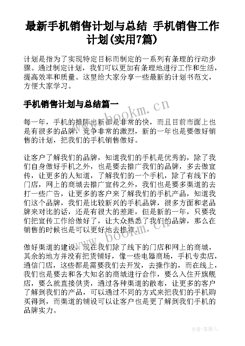 最新手机销售计划与总结 手机销售工作计划(实用7篇)