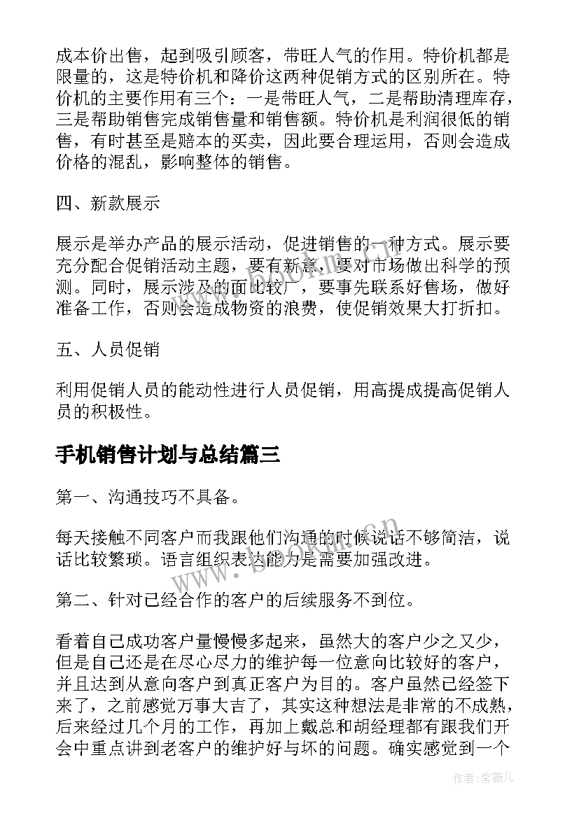 最新手机销售计划与总结 手机销售工作计划(实用7篇)