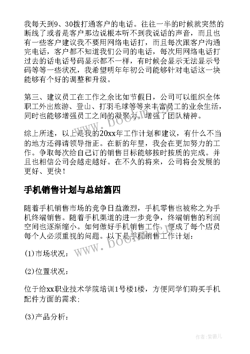 最新手机销售计划与总结 手机销售工作计划(实用7篇)