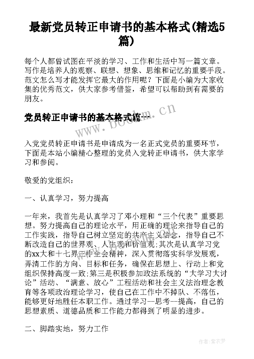 最新党员转正申请书的基本格式(精选5篇)