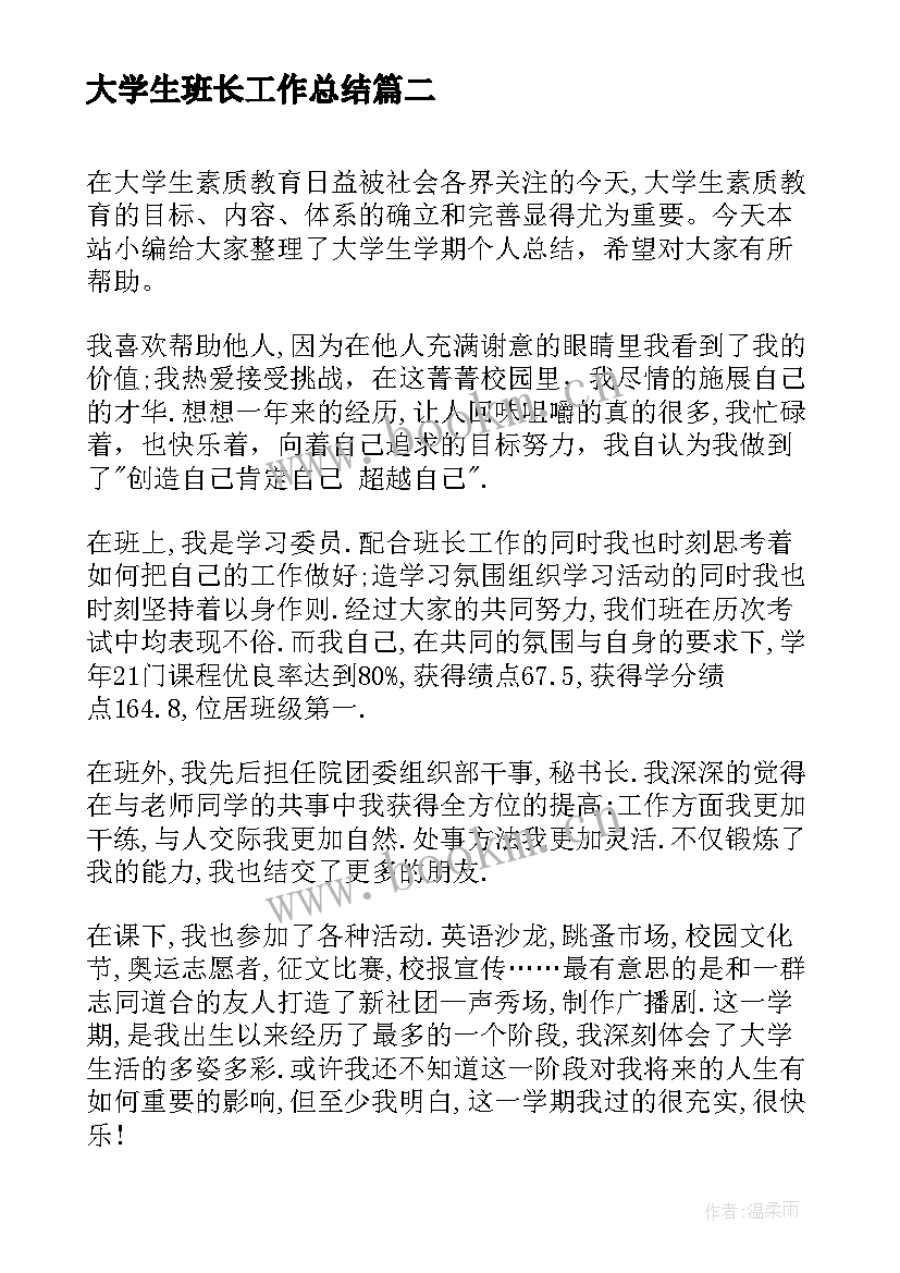 最新大学生班长工作总结(大全5篇)