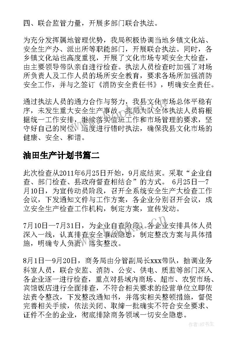 最新油田生产计划书(实用5篇)