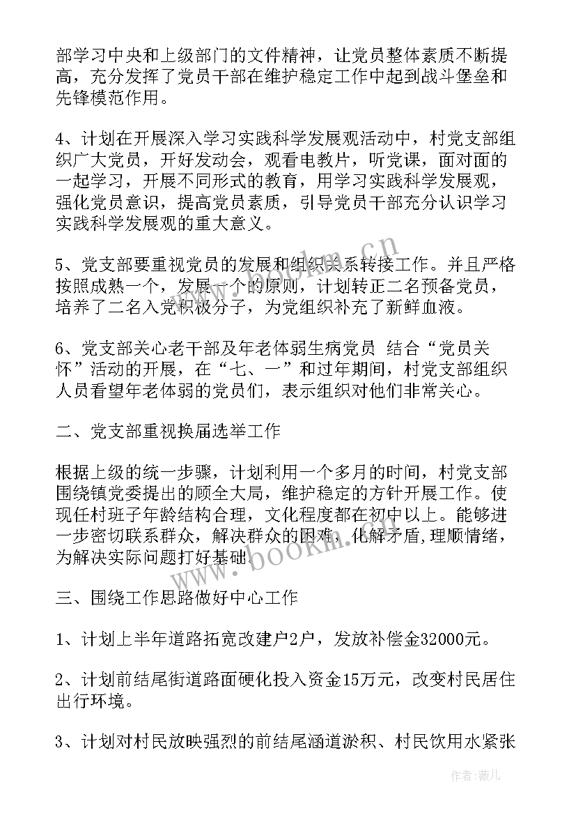 最新经发局党支部半年工作总结 党支部年度工作计划(优质7篇)