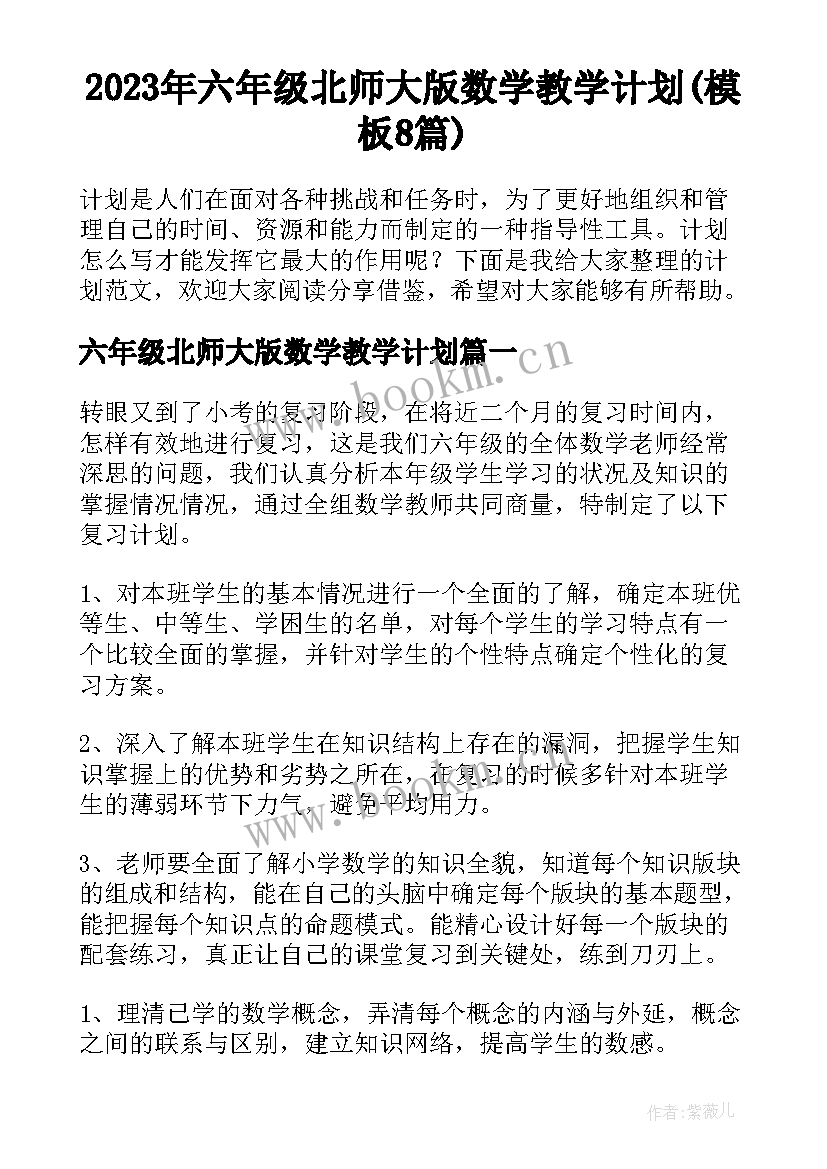 2023年六年级北师大版数学教学计划(模板8篇)