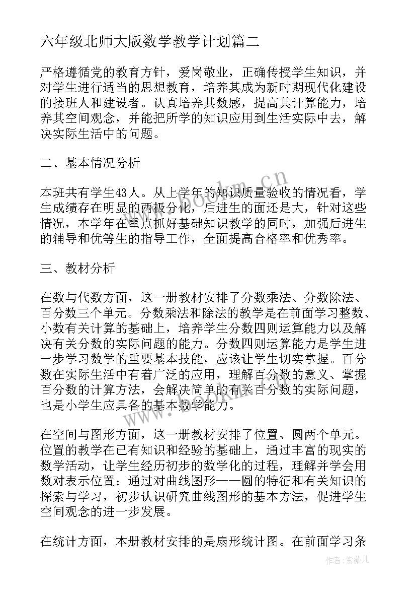 2023年六年级北师大版数学教学计划(模板8篇)