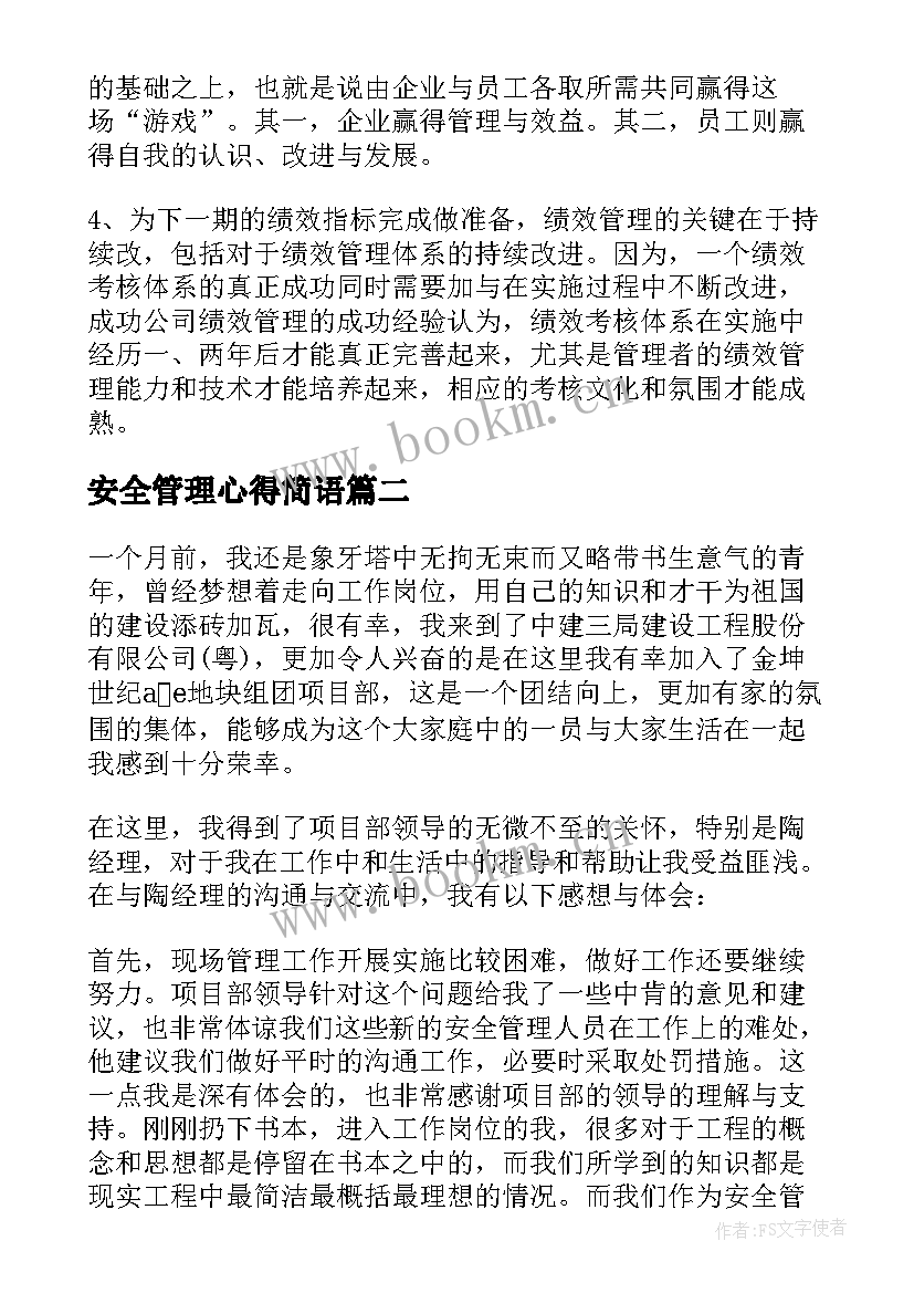 安全管理心得简语(大全5篇)