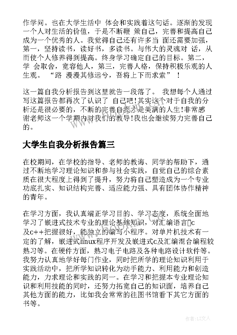 大学生自我分析报告 swot大学生自我分析报告(精选9篇)