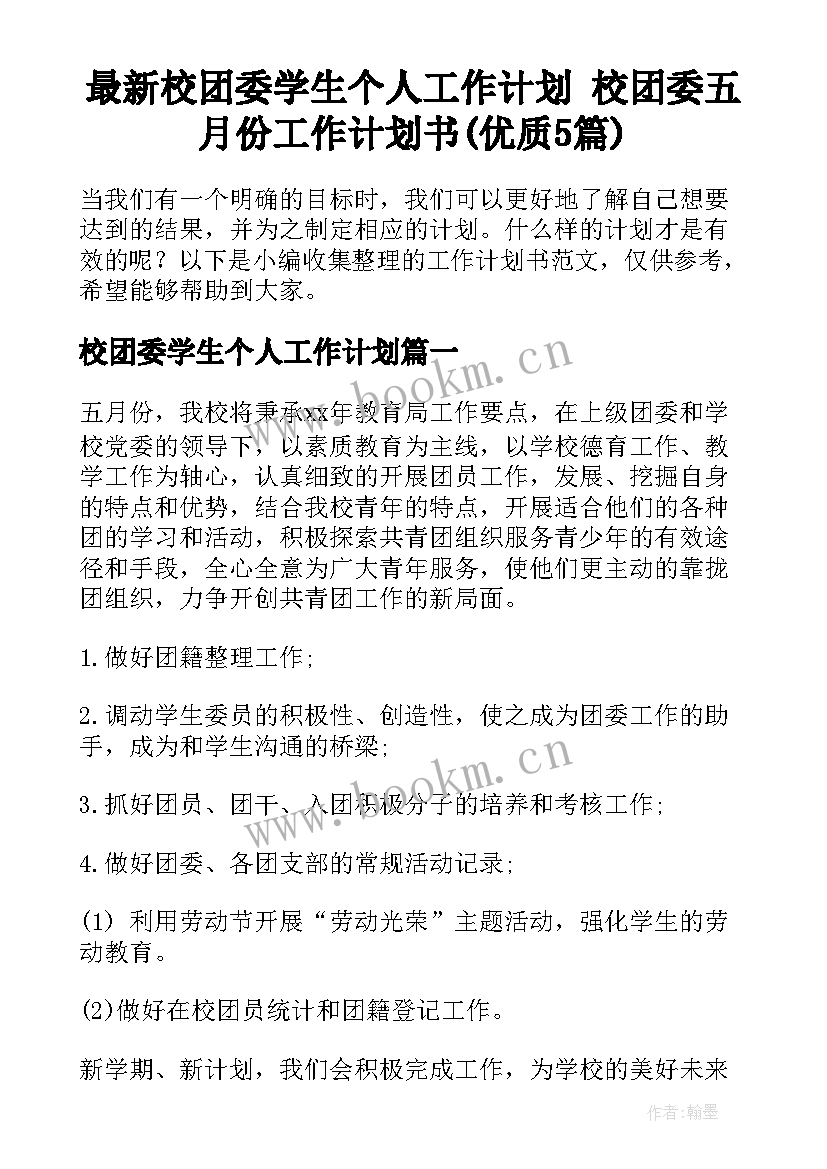 最新校团委学生个人工作计划 校团委五月份工作计划书(优质5篇)