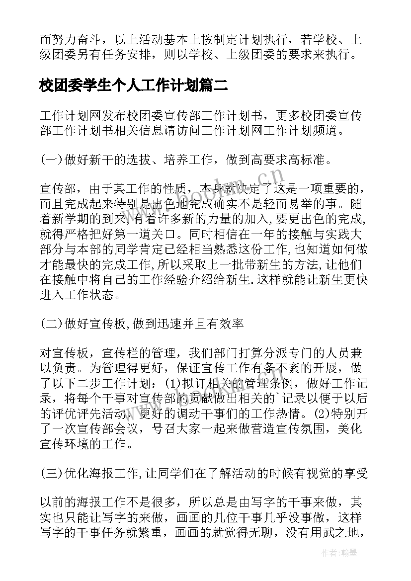 最新校团委学生个人工作计划 校团委五月份工作计划书(优质5篇)