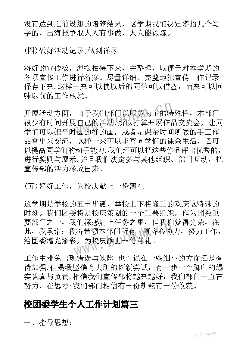 最新校团委学生个人工作计划 校团委五月份工作计划书(优质5篇)