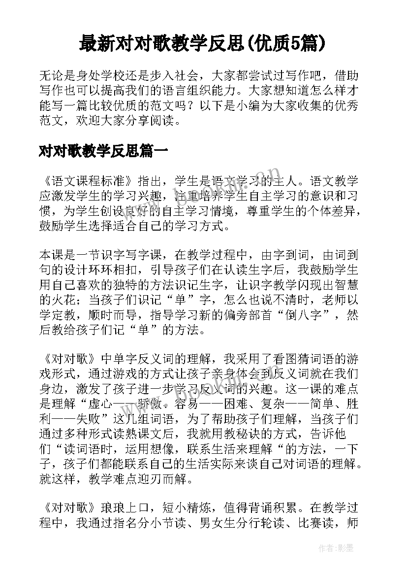 最新对对歌教学反思(优质5篇)