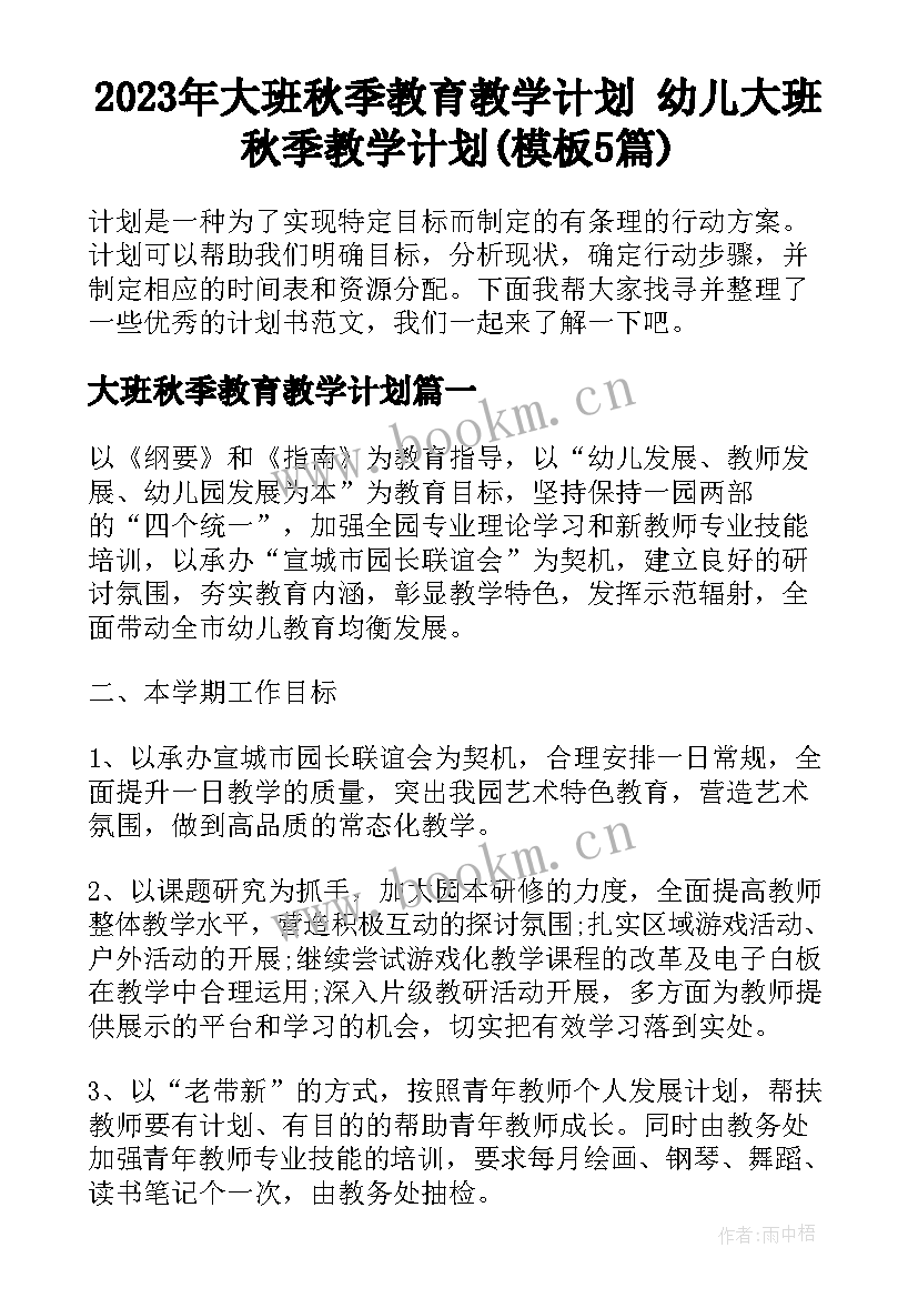 2023年大班秋季教育教学计划 幼儿大班秋季教学计划(模板5篇)