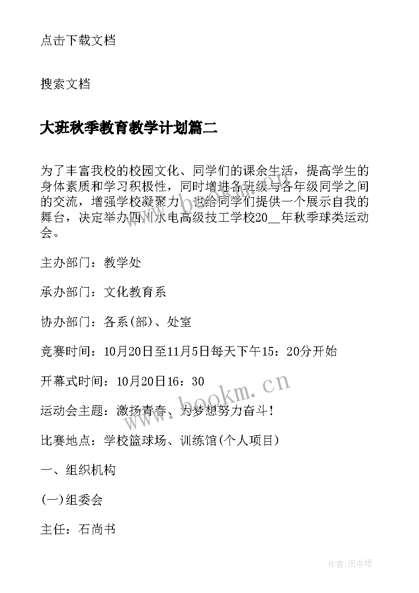 2023年大班秋季教育教学计划 幼儿大班秋季教学计划(模板5篇)