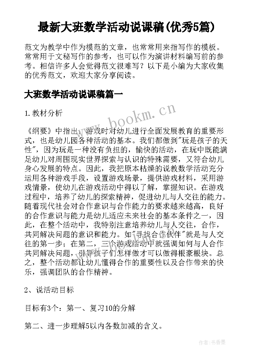 最新大班数学活动说课稿(优秀5篇)