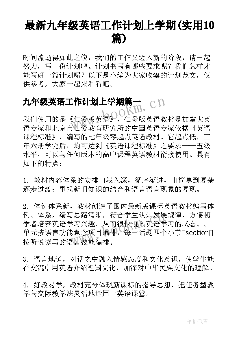 最新九年级英语工作计划上学期(实用10篇)