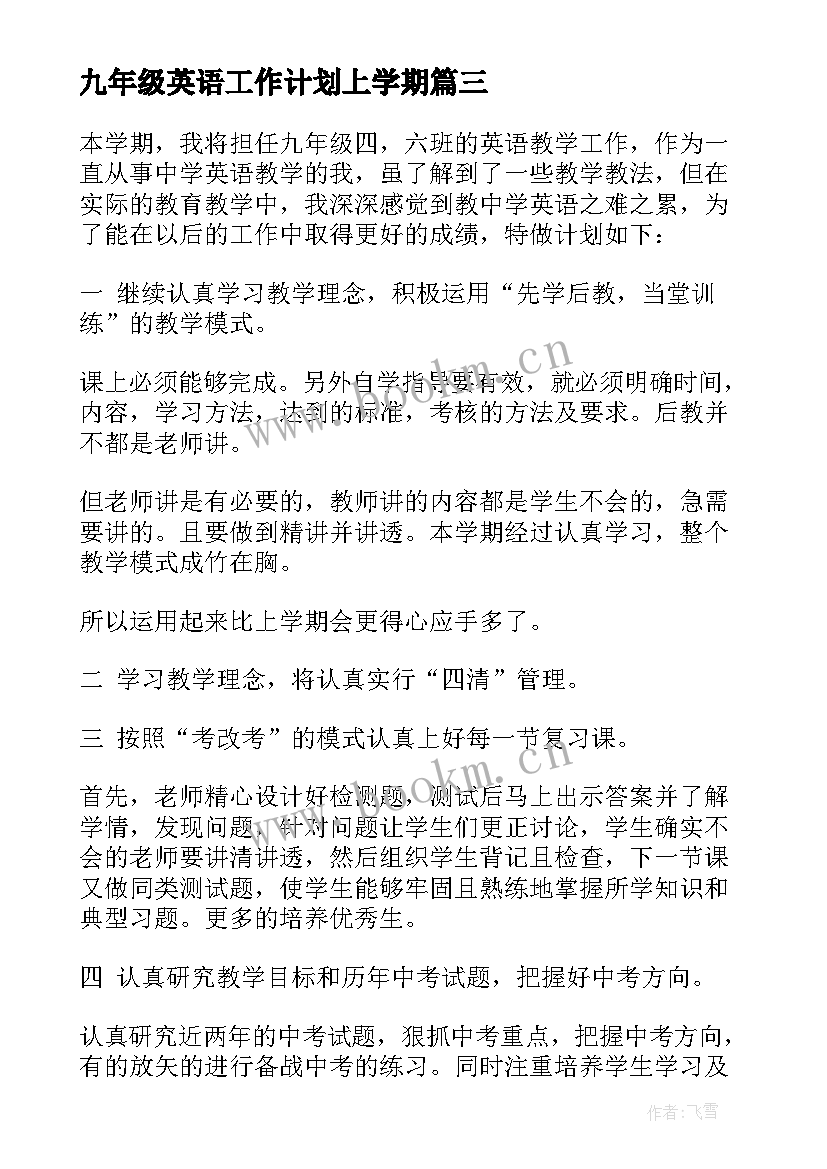 最新九年级英语工作计划上学期(实用10篇)