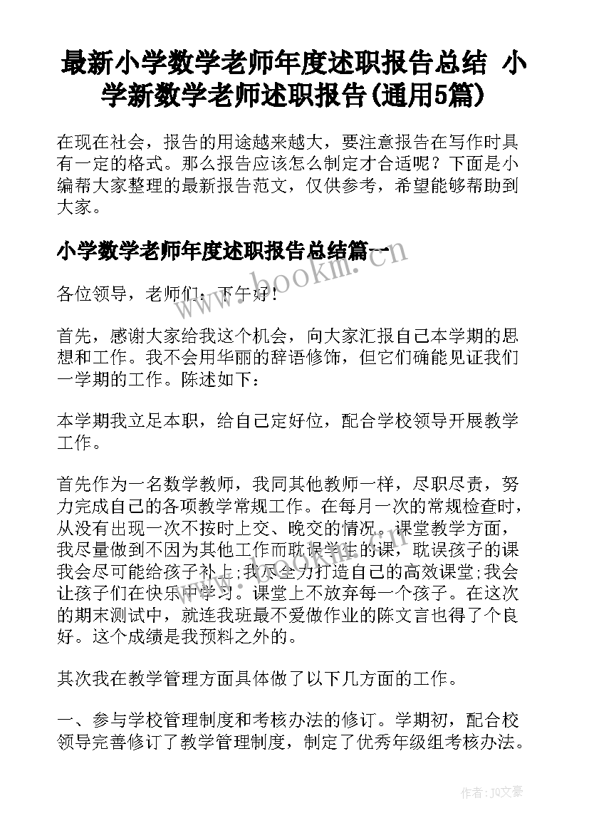 最新小学数学老师年度述职报告总结 小学新数学老师述职报告(通用5篇)