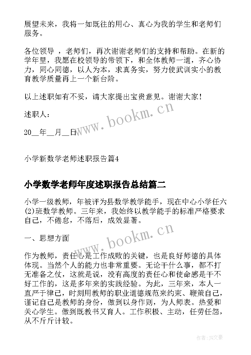 最新小学数学老师年度述职报告总结 小学新数学老师述职报告(通用5篇)