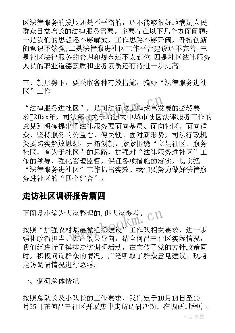 走访社区调研报告(优秀5篇)