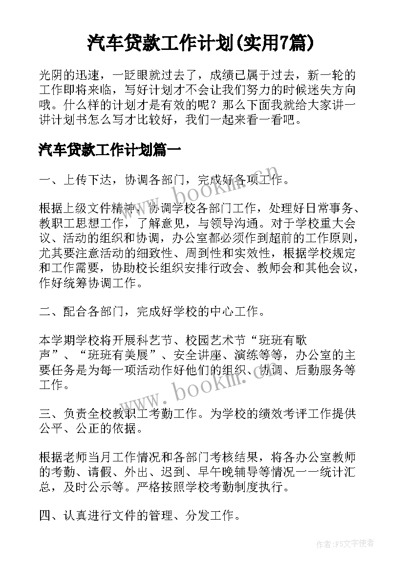 汽车贷款工作计划(实用7篇)