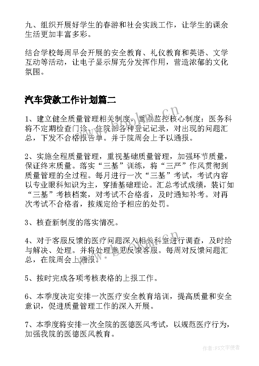 汽车贷款工作计划(实用7篇)