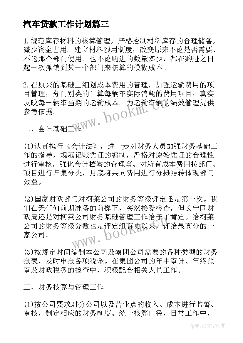 汽车贷款工作计划(实用7篇)