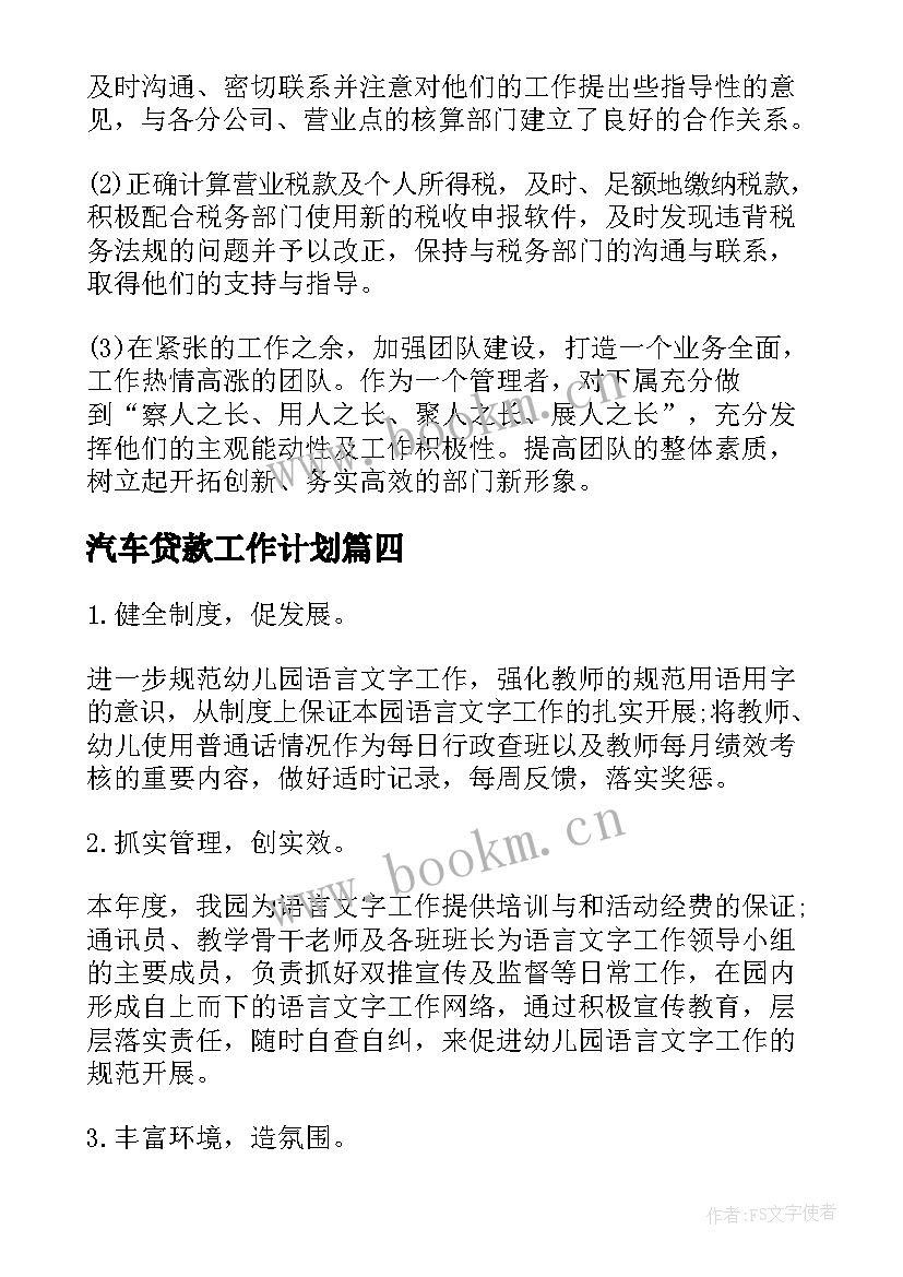 汽车贷款工作计划(实用7篇)