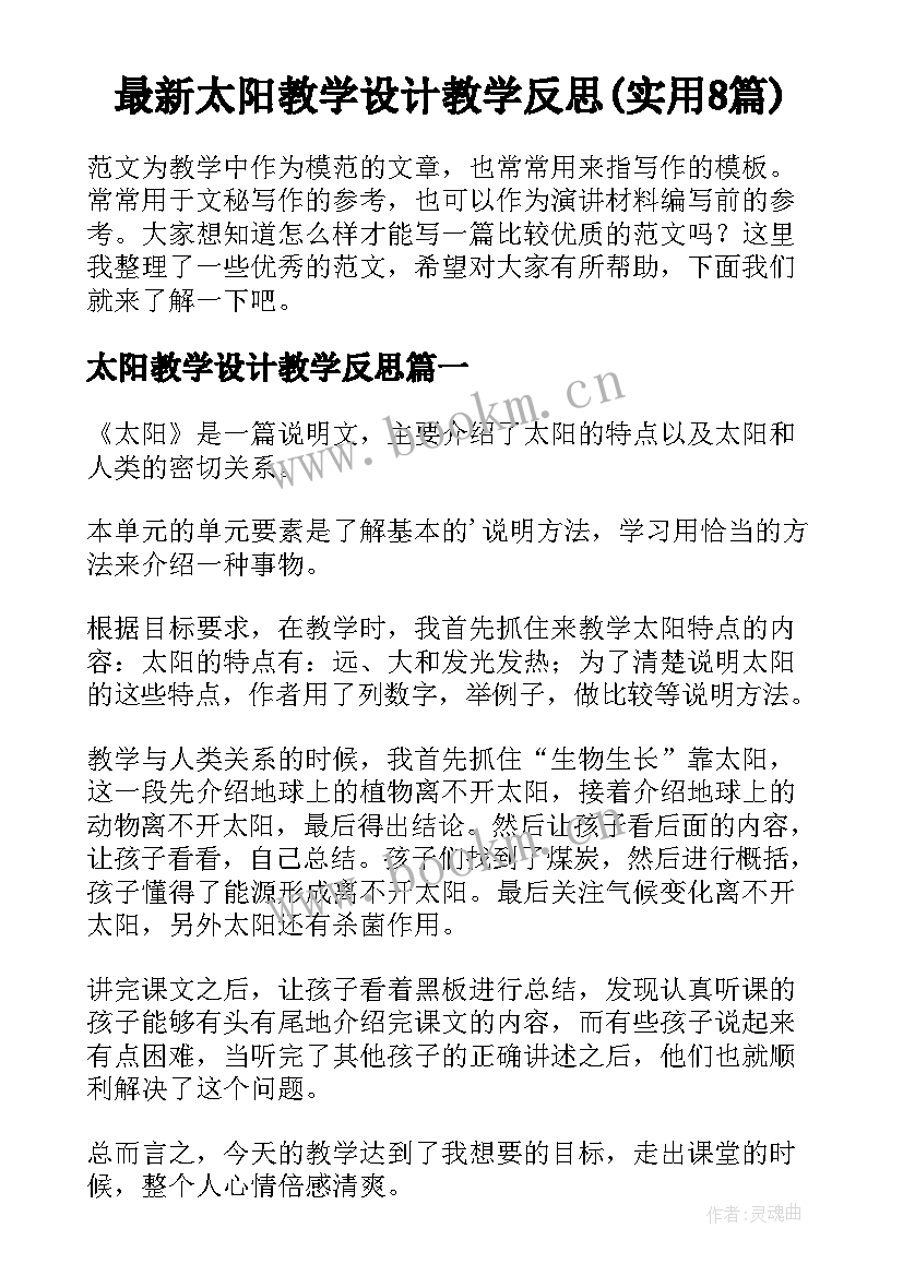 最新太阳教学设计教学反思(实用8篇)