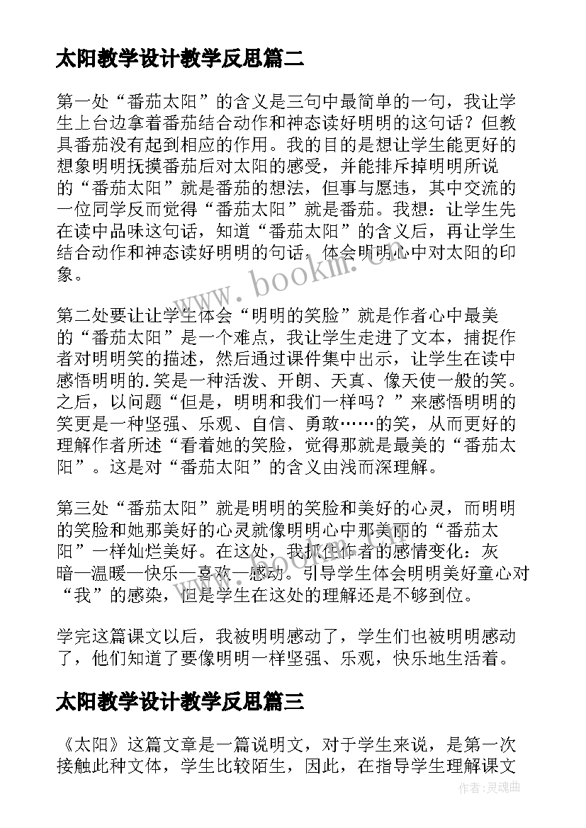 最新太阳教学设计教学反思(实用8篇)