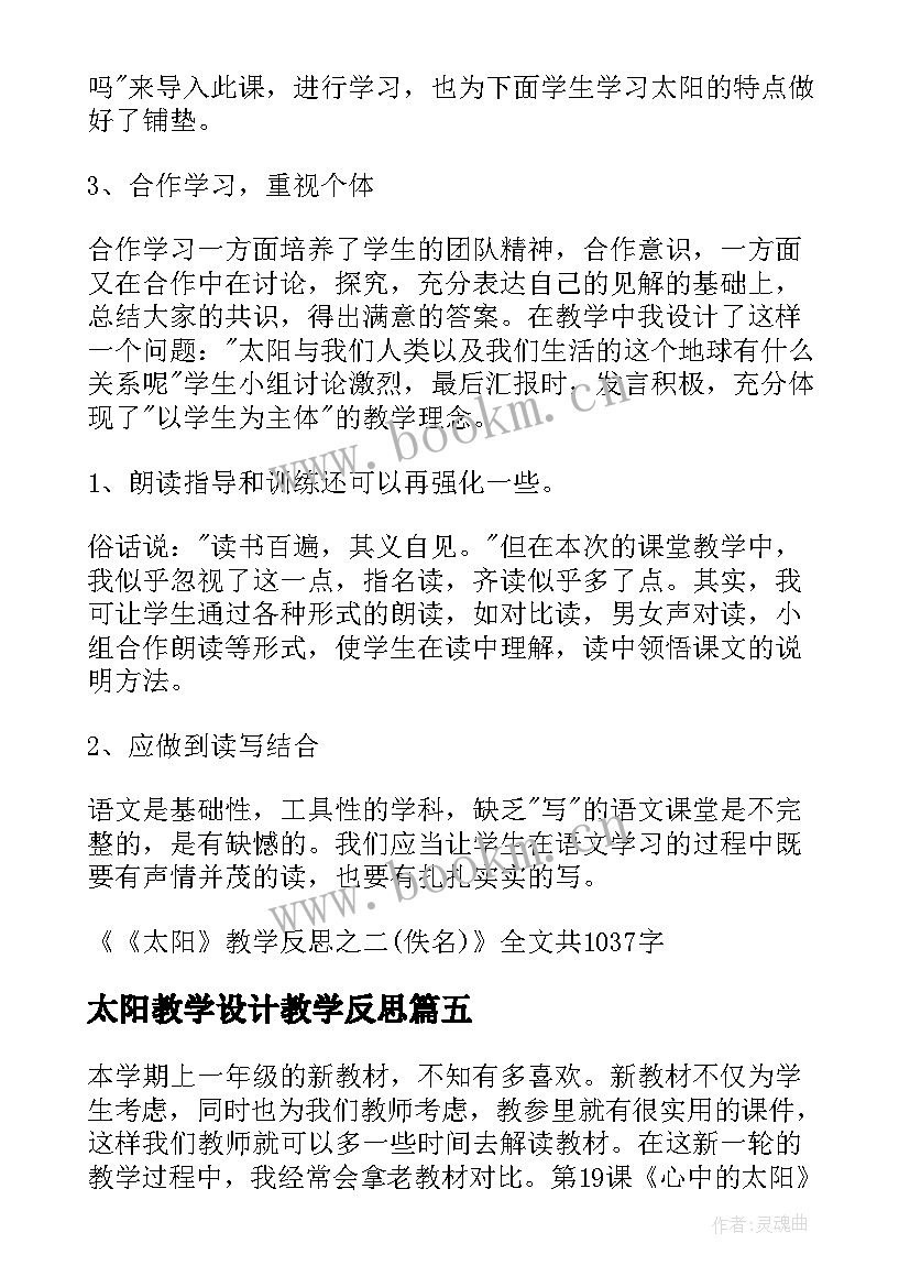 最新太阳教学设计教学反思(实用8篇)