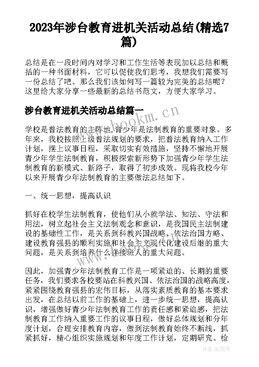 2023年涉台教育进机关活动总结(精选7篇)