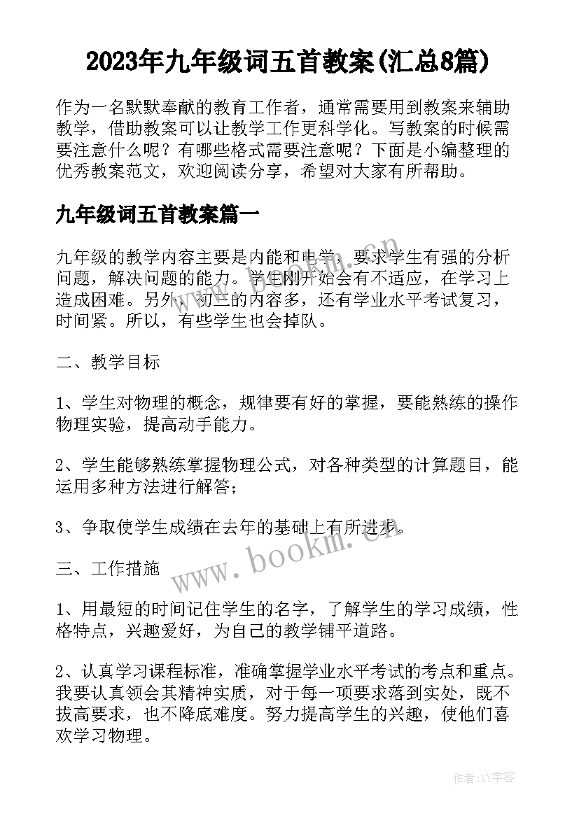 2023年九年级词五首教案(汇总8篇)