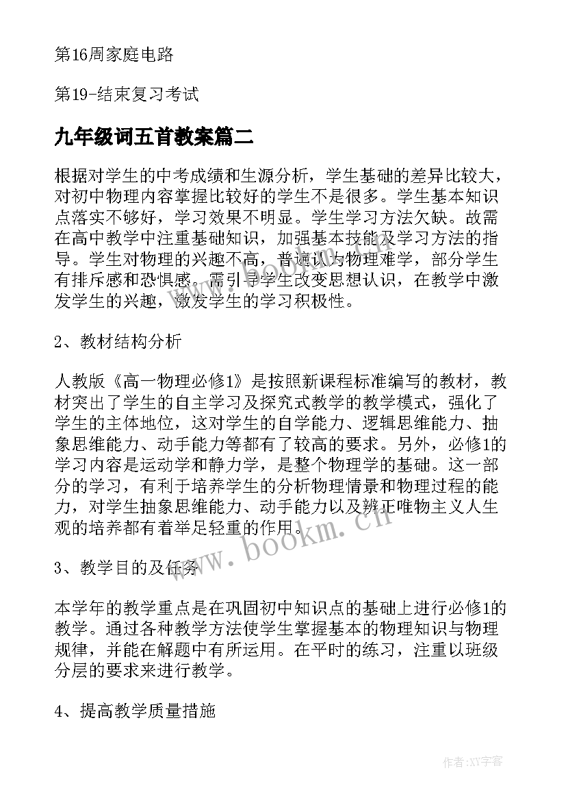 2023年九年级词五首教案(汇总8篇)