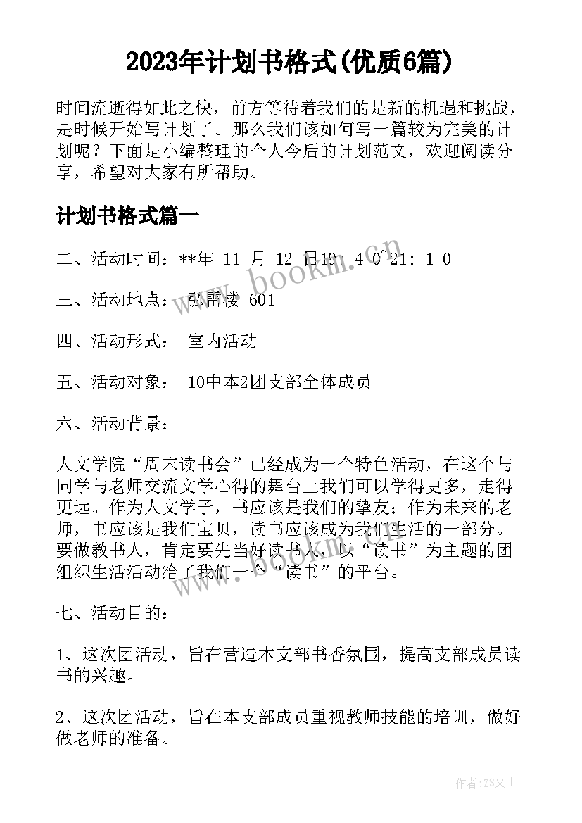 2023年计划书格式(优质6篇)