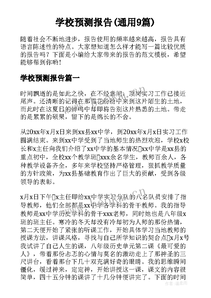 学校预测报告(通用9篇)