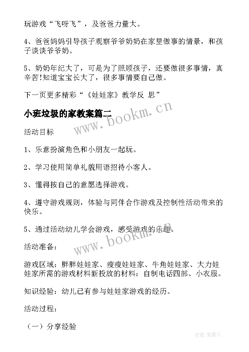 最新小班垃圾的家教案(大全5篇)