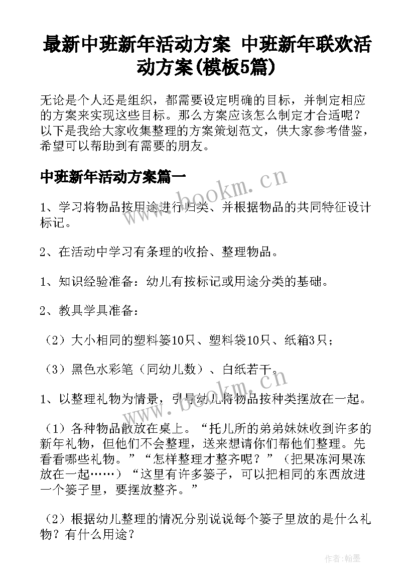 最新中班新年活动方案 中班新年联欢活动方案(模板5篇)