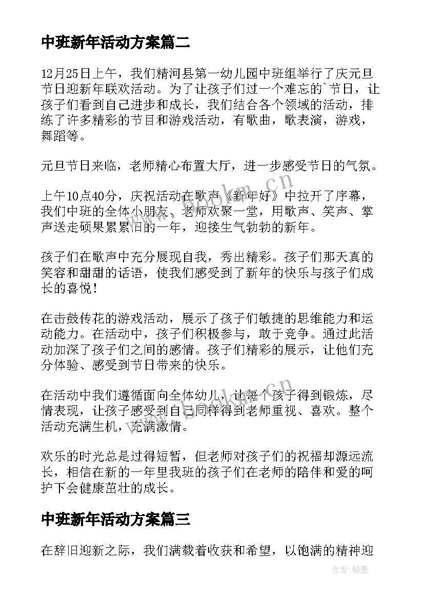 最新中班新年活动方案 中班新年联欢活动方案(模板5篇)