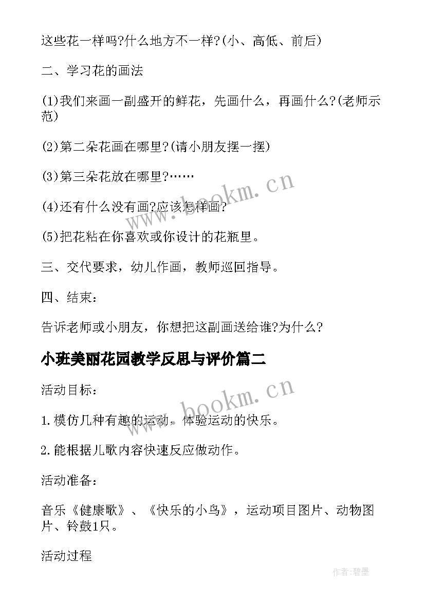 小班美丽花园教学反思与评价(模板5篇)