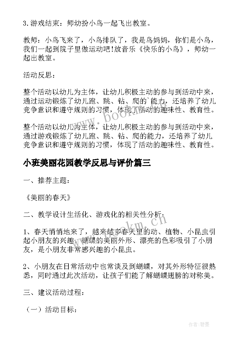 小班美丽花园教学反思与评价(模板5篇)