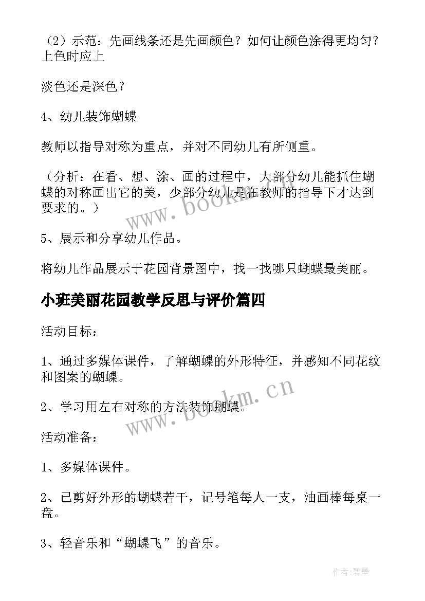 小班美丽花园教学反思与评价(模板5篇)