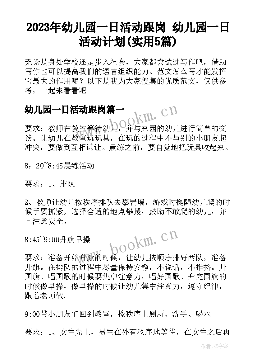 2023年幼儿园一日活动跟岗 幼儿园一日活动计划(实用5篇)