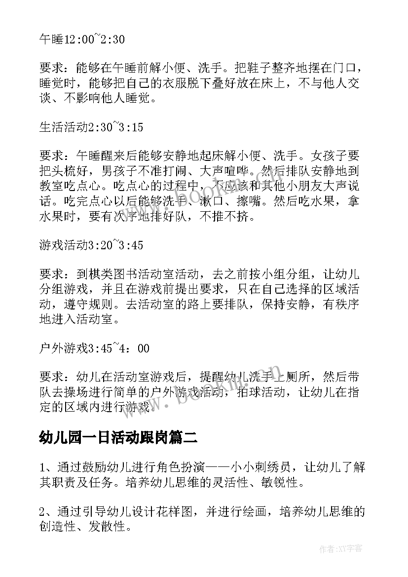 2023年幼儿园一日活动跟岗 幼儿园一日活动计划(实用5篇)