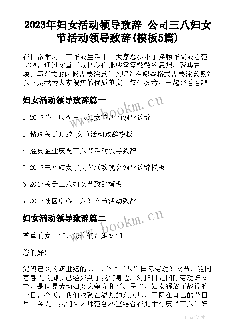 2023年妇女活动领导致辞 公司三八妇女节活动领导致辞(模板5篇)