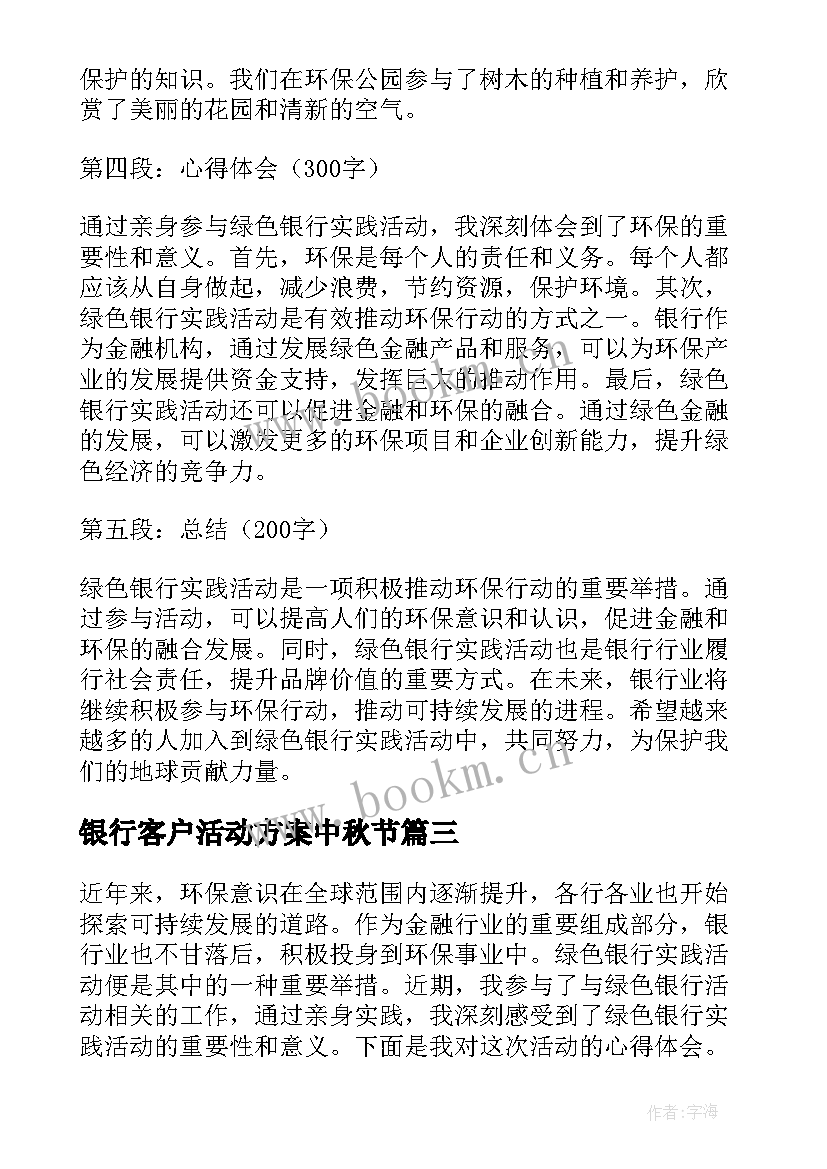 银行客户活动方案中秋节 银行活动总结(优质9篇)