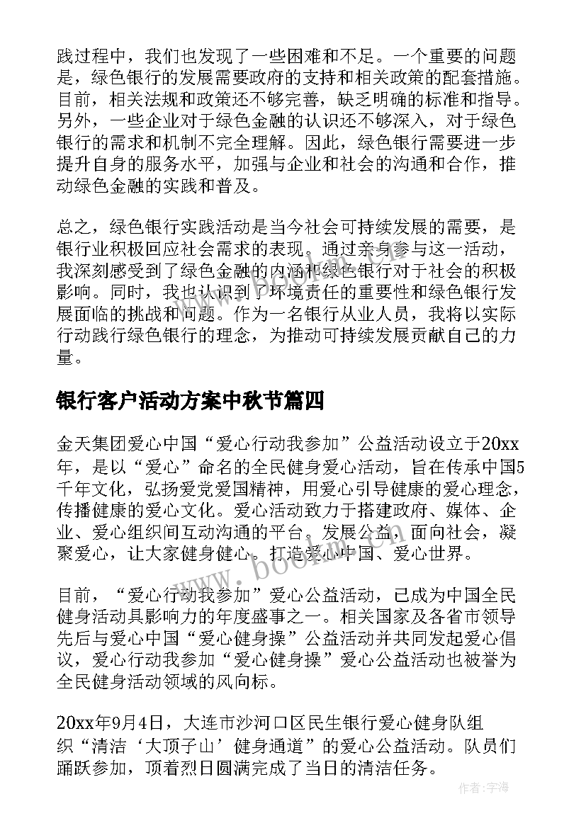 银行客户活动方案中秋节 银行活动总结(优质9篇)