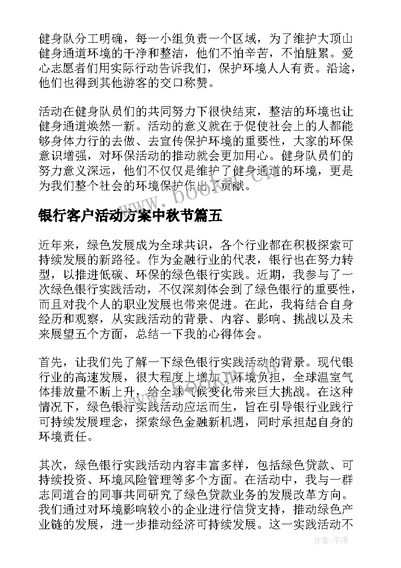 银行客户活动方案中秋节 银行活动总结(优质9篇)