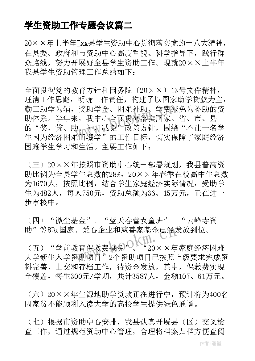 学生资助工作专题会议 学生资助教育活动总结(汇总5篇)