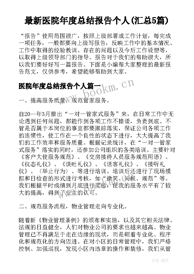 最新医院年度总结报告个人(汇总5篇)