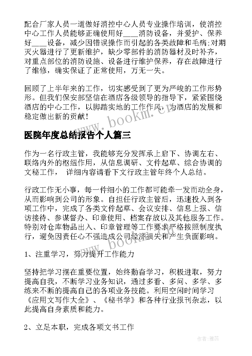 最新医院年度总结报告个人(汇总5篇)